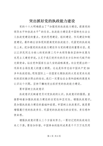 突出抓好党的执政能力建设.docx