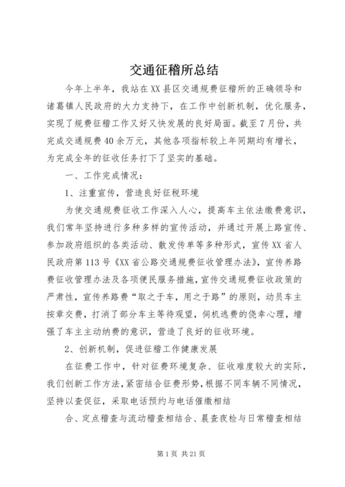 交通征稽所总结.docx