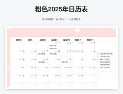 粉色2025年日历表