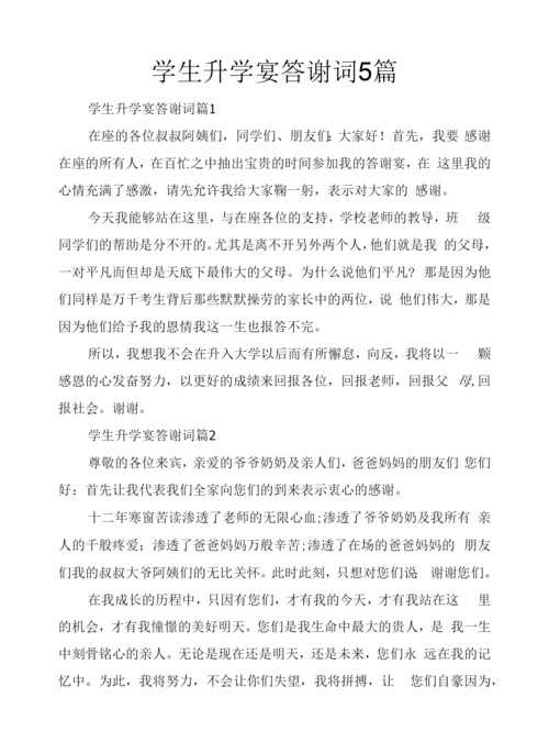 学生升学宴答谢词5篇.docx