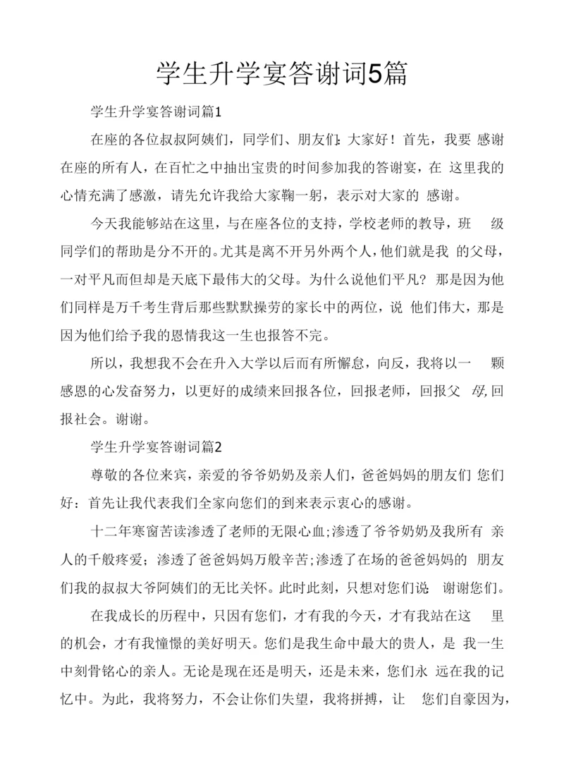 学生升学宴答谢词5篇.docx