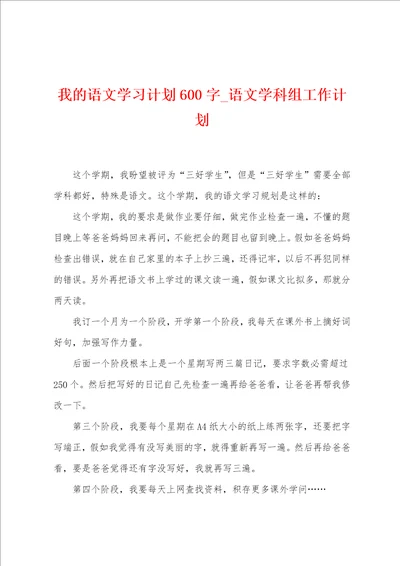 我的语文学习计划600字