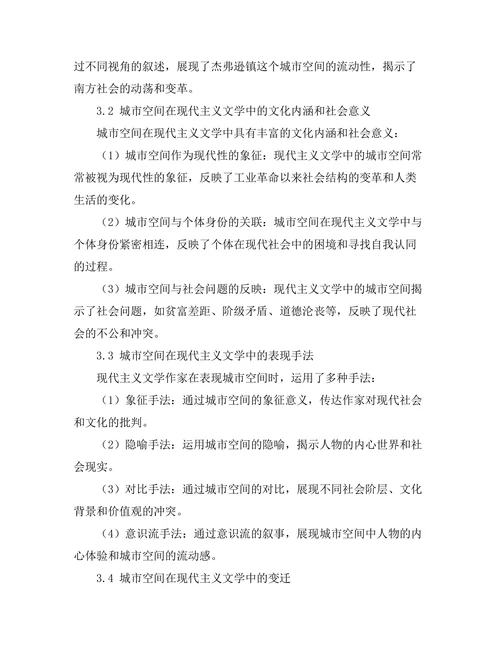 现代主义文学中的城市空间探析