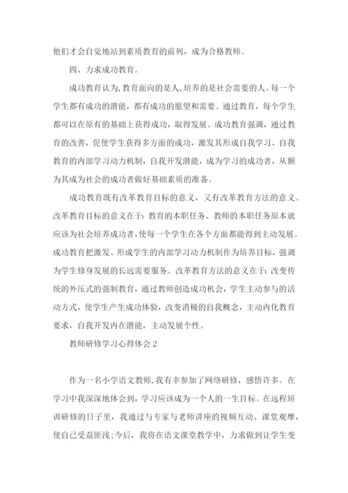 教师研修学习心得体会 (2).docx