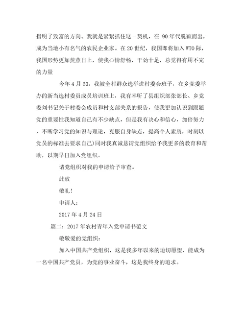 农村青年入党申请书范文