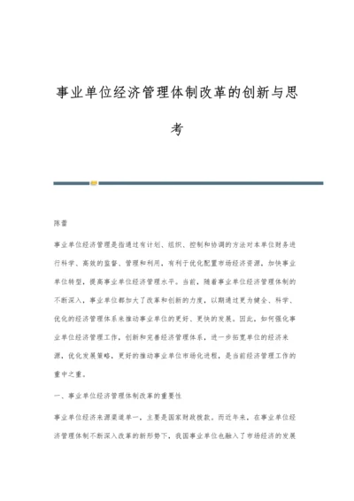 事业单位经济管理体制改革的创新与思考.docx