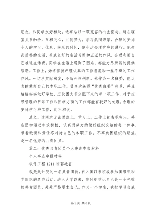 优秀共青团员主要事迹 (8).docx