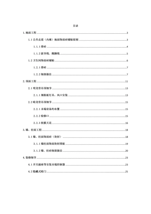 房建装饰装修关键工程综合施工标准工艺重点标准修改版.docx