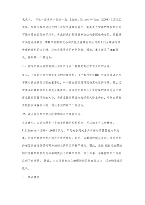 上市商业银行经营自主权的影响因素分析.docx
