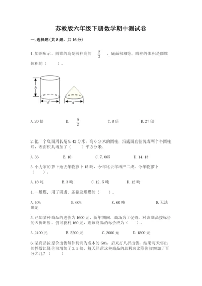 苏教版六年级下册数学期中测试卷附答案（培优b卷）.docx