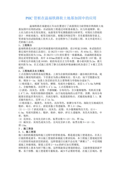 phc管桩在温福铁路软土地基加固中的应用.docx