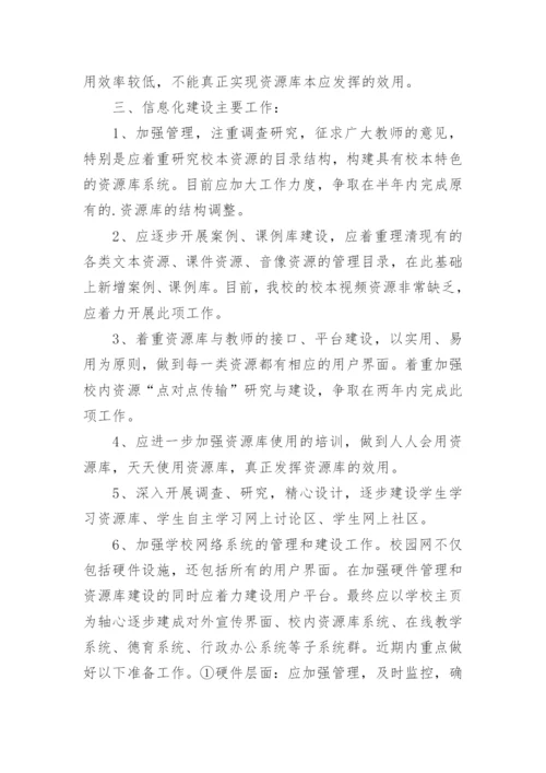 学校信息化建设规划方案.docx