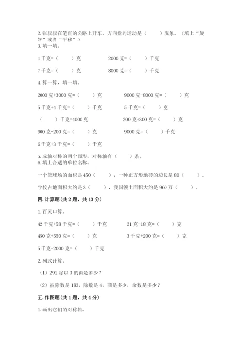 北师大版数学三年级下册期末测试卷新版.docx