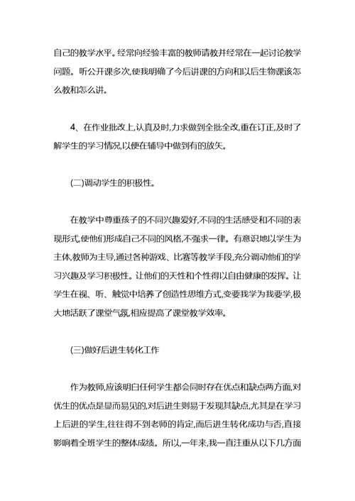 2021生物教师个人工作总结