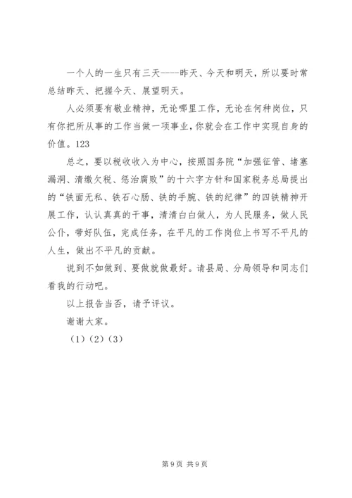 地税分局副局长竞聘报告 (6).docx