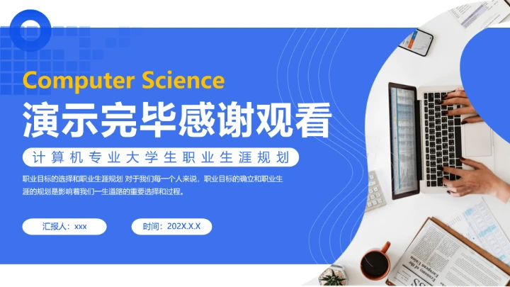 蓝色简约计算机科学与技术专业大学生职业生涯规划发展展示PPT模版