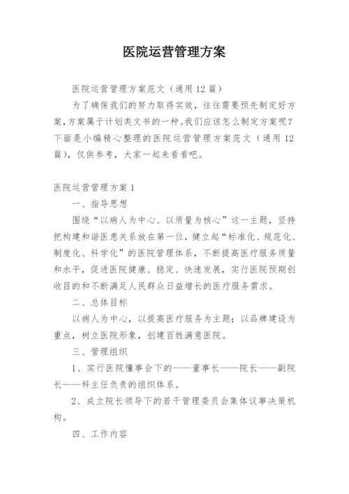 医院运营管理方案_4.docx