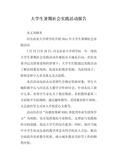 大学生暑期社会实践活动报告