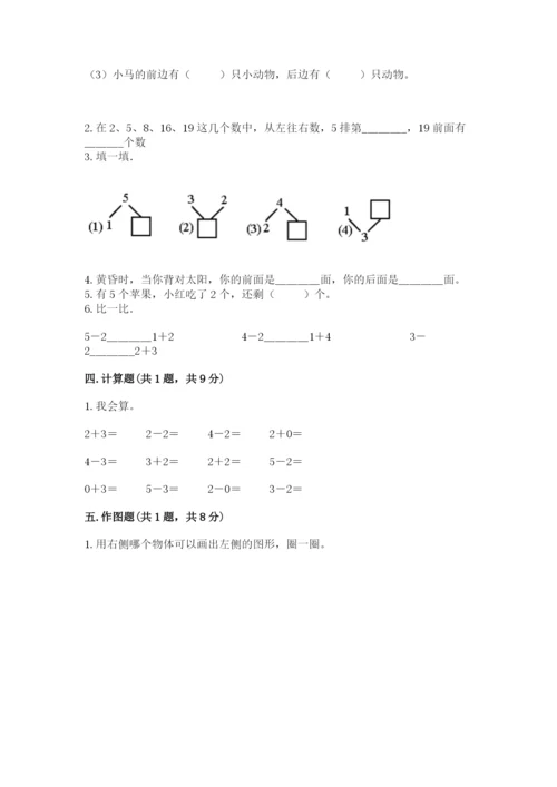 人教版一年级上册数学期中测试卷及完整答案【考点梳理】.docx
