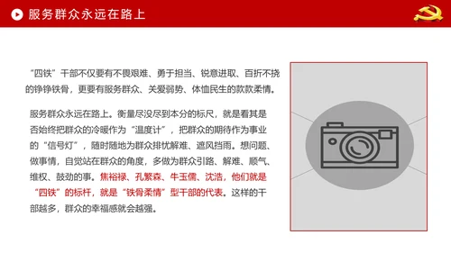 贯彻学习四铁精神争做合格党员干部PPT微党课