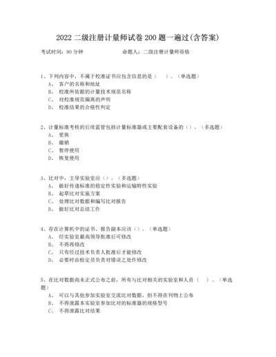 2022二级注册计量师试卷200题一遍过(含答案).docx