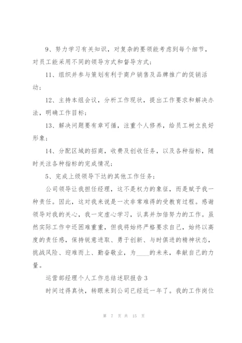运营部经理个人工作总结述职报告.docx