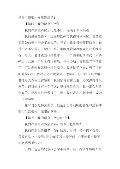 我的课余生活300字.docx