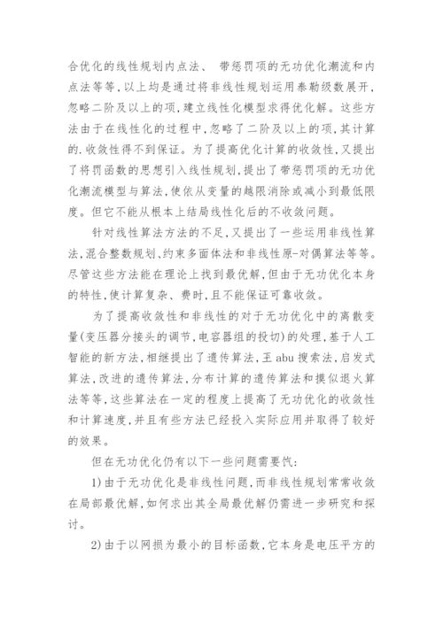 浅谈电力系统的无功优化与无功补偿论文.docx