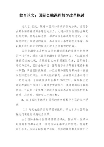 教育论文：国际金融课程教学改革探讨.docx