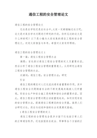 通信工程的安全管理论文.docx