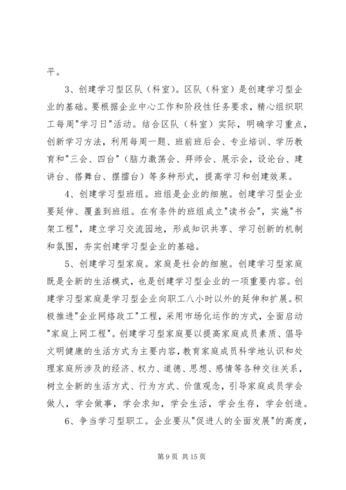 煤矿创建学习型企业工作规划 (2).docx