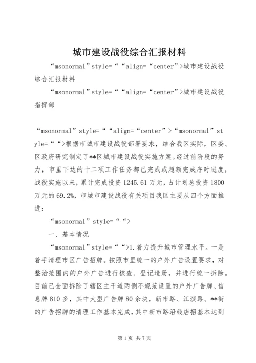 城市建设战役综合汇报材料 (2).docx