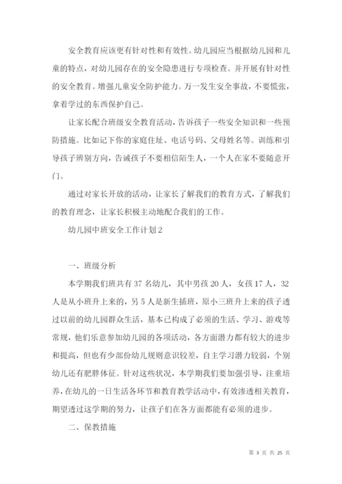 幼儿园中班安全工作计划.docx