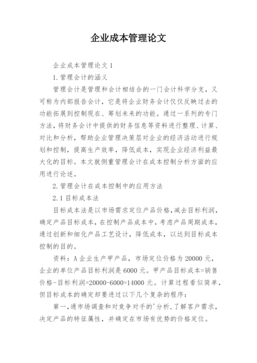 企业成本管理论文.docx