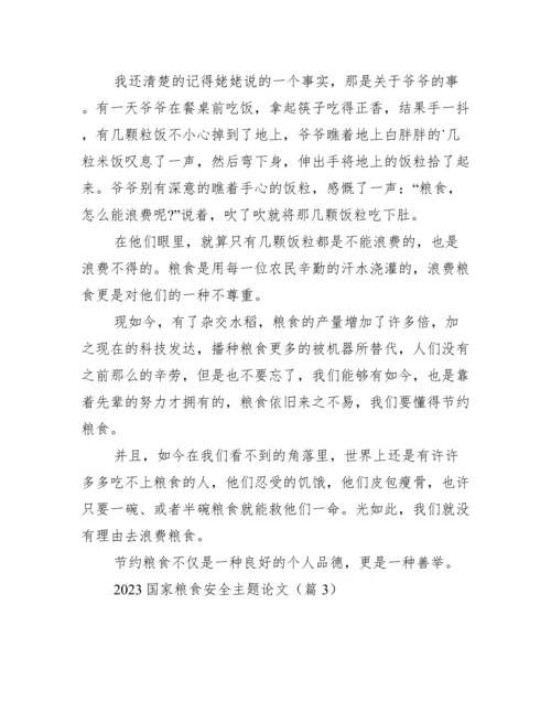 2023国家粮食安全主题论文.docx