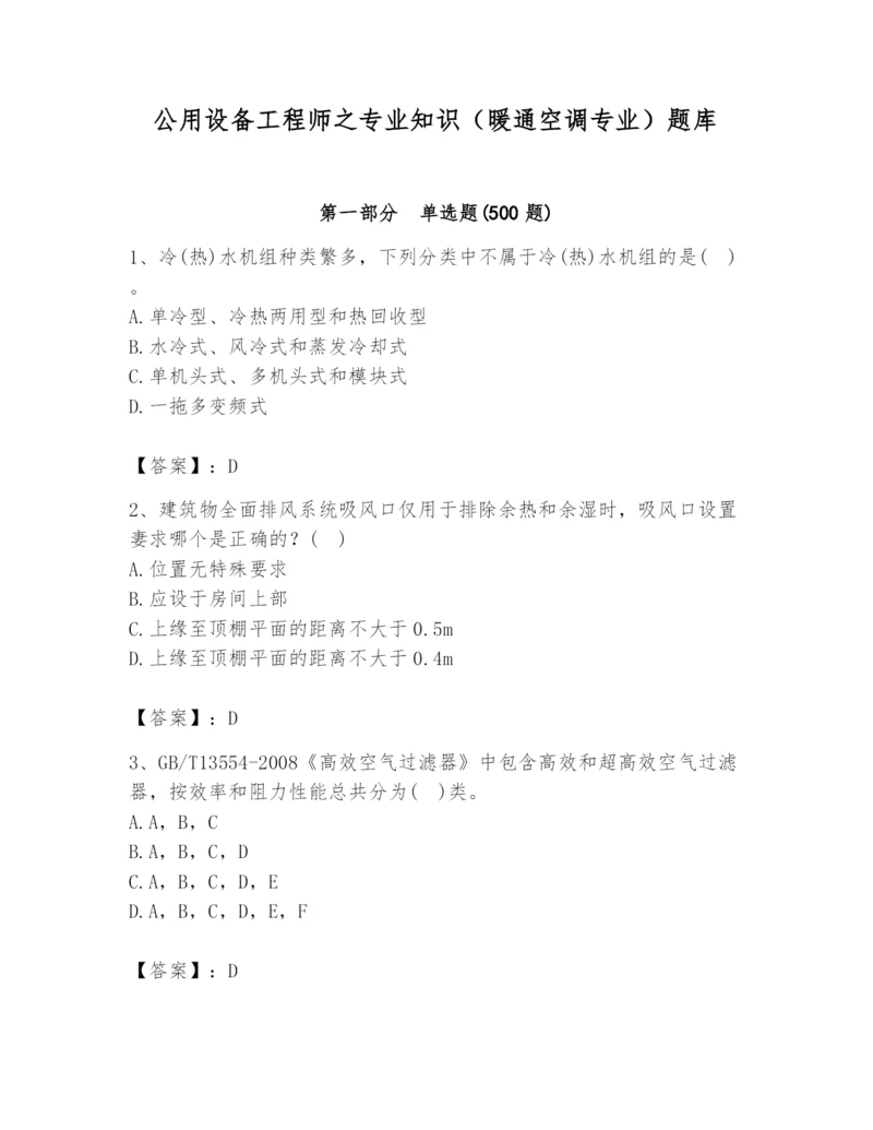 公用设备工程师之专业知识（暖通空调专业）题库（考点精练）.docx