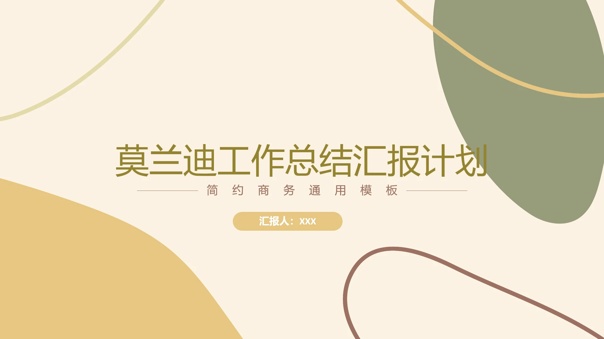 莫兰迪配色工作总结汇报计划PPT模版