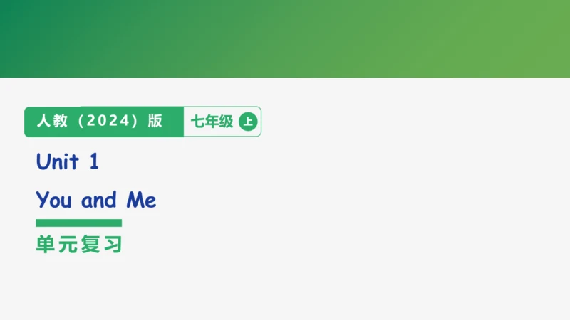 【学霸提优】Unit 1  You and Me 单元复习课件 人教版（2024）英语七上单元归类复