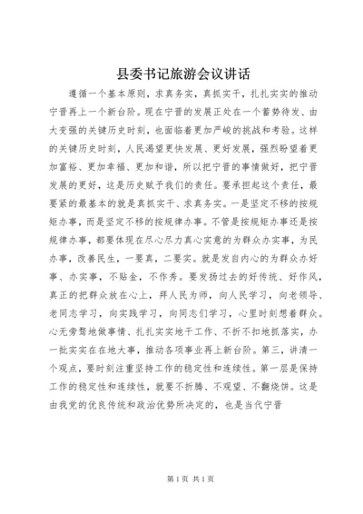 县委书记旅游会议讲话 (3).docx