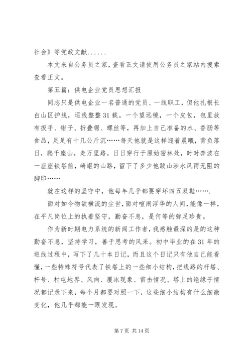 党员思想汇报专题8篇.docx