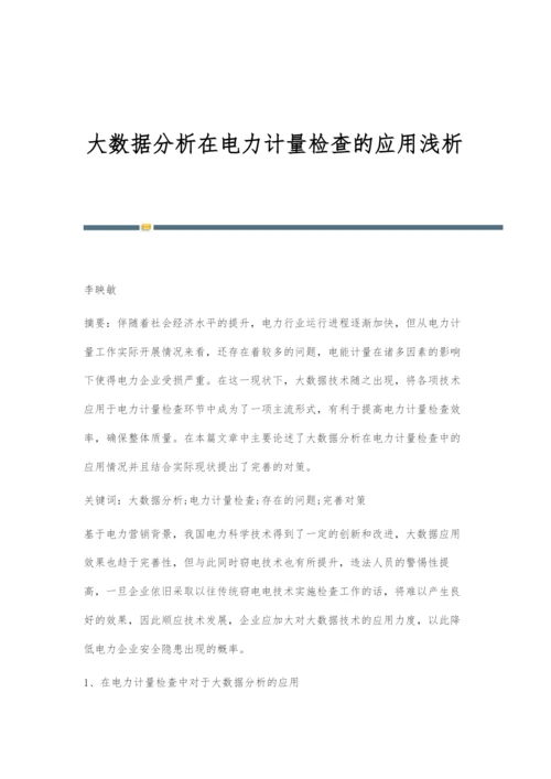 大数据分析在电力计量检查的应用浅析.docx