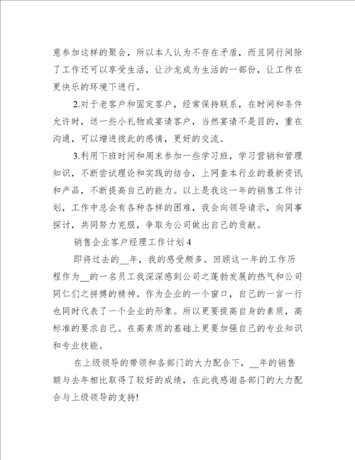 销售企业客户经理工作计划