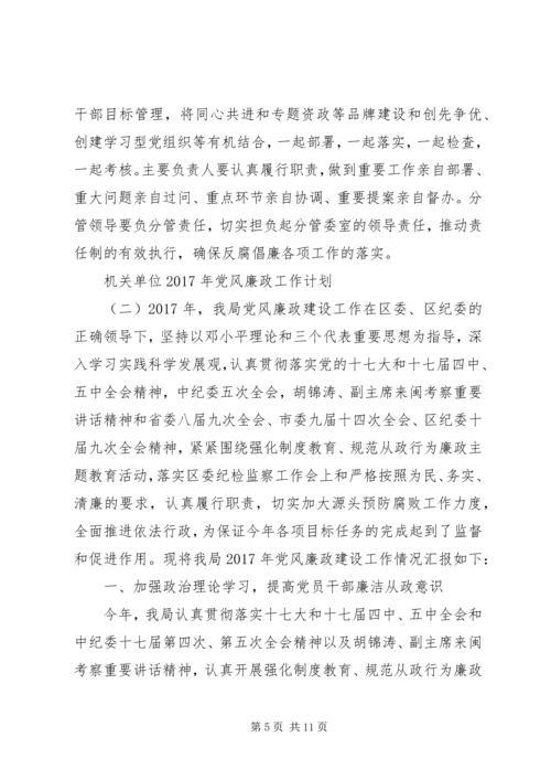 机关单位XX年党风廉政工作计划.docx