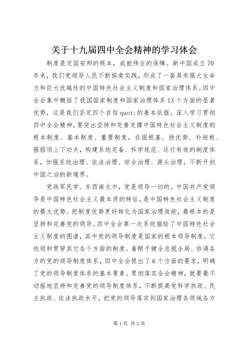 关于十九届四中全会精神的学习体会.docx