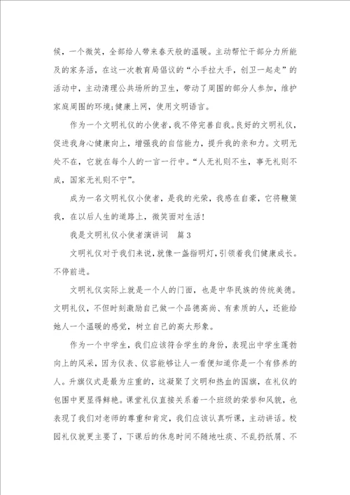 2021年文明小使者关键事迹 我是文明礼仪小使者演讲词