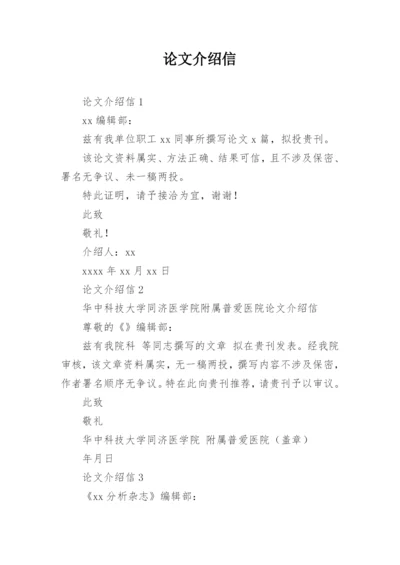 论文介绍信精编.docx