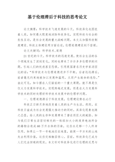 基于伦理滞后于科技的思考论文.docx