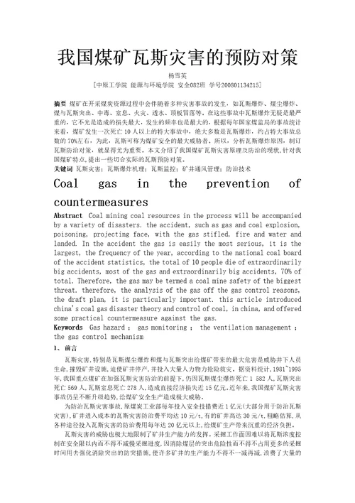 我国煤矿瓦斯灾害的预防对策