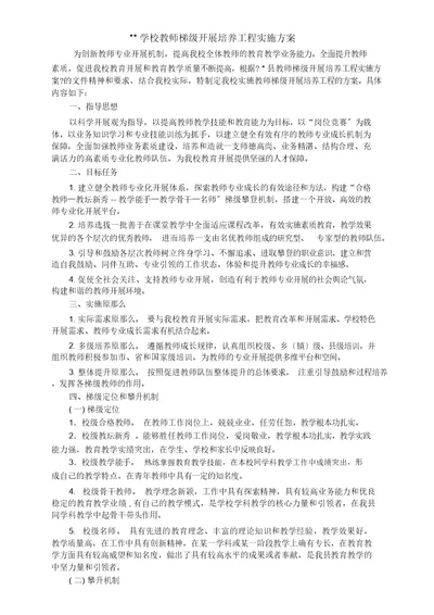 学校教师梯级发展培养工程方案