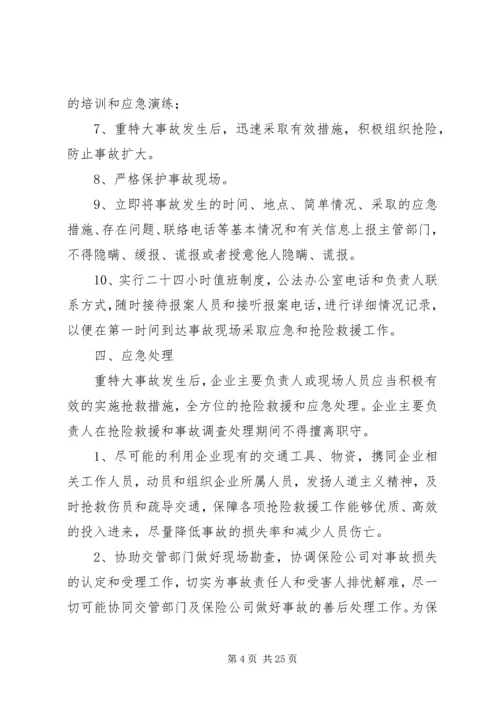 运输企业事故处理应急预案.docx